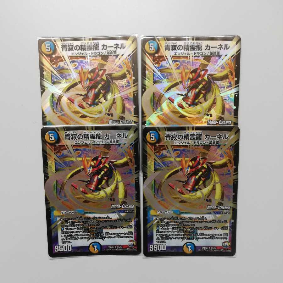 青寂の精霊龍 カーネル モードチェンジ版4枚セット mc版