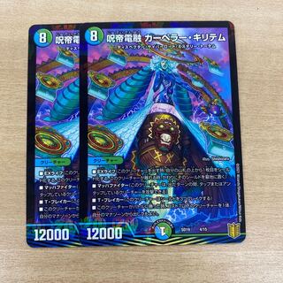 呪帝電融　カーペラー・キリテム