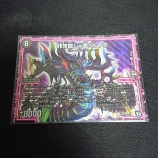 罪修羅ジャ悪ペンドラ