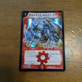 ボルメテウスホワイトドラゴン　1枚