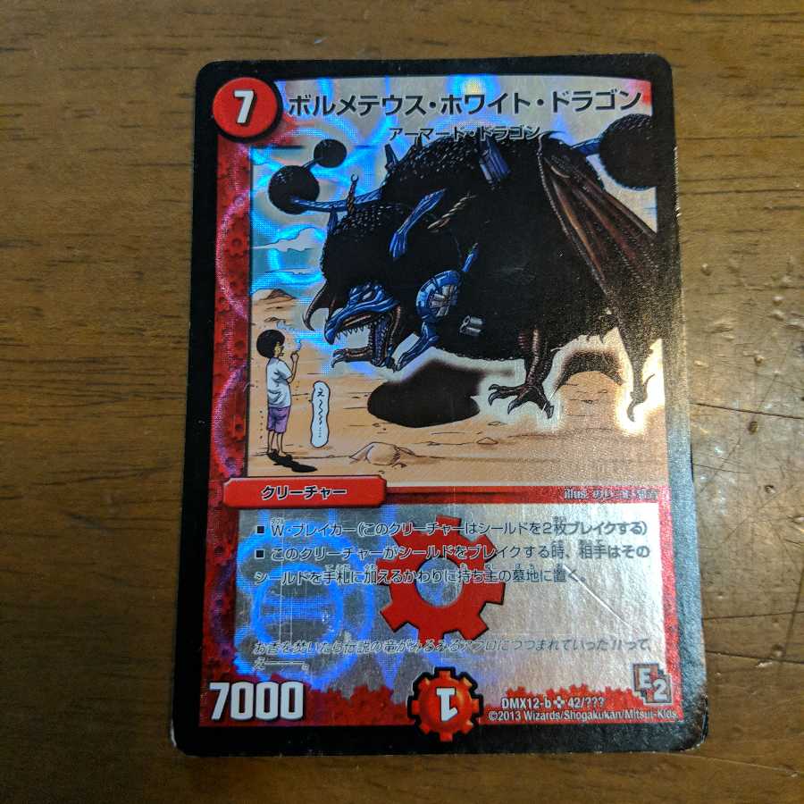 ボルメテウスホワイトドラゴン 1枚