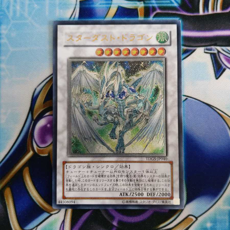 スターダスト・ドラゴン アルティメットレア レリーフ TDGS-JP040