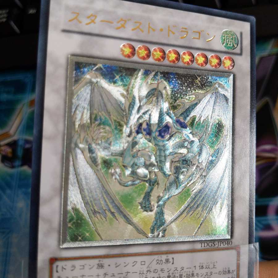 スターダスト・ドラゴン アルティメットレア レリーフ TDGS-JP040