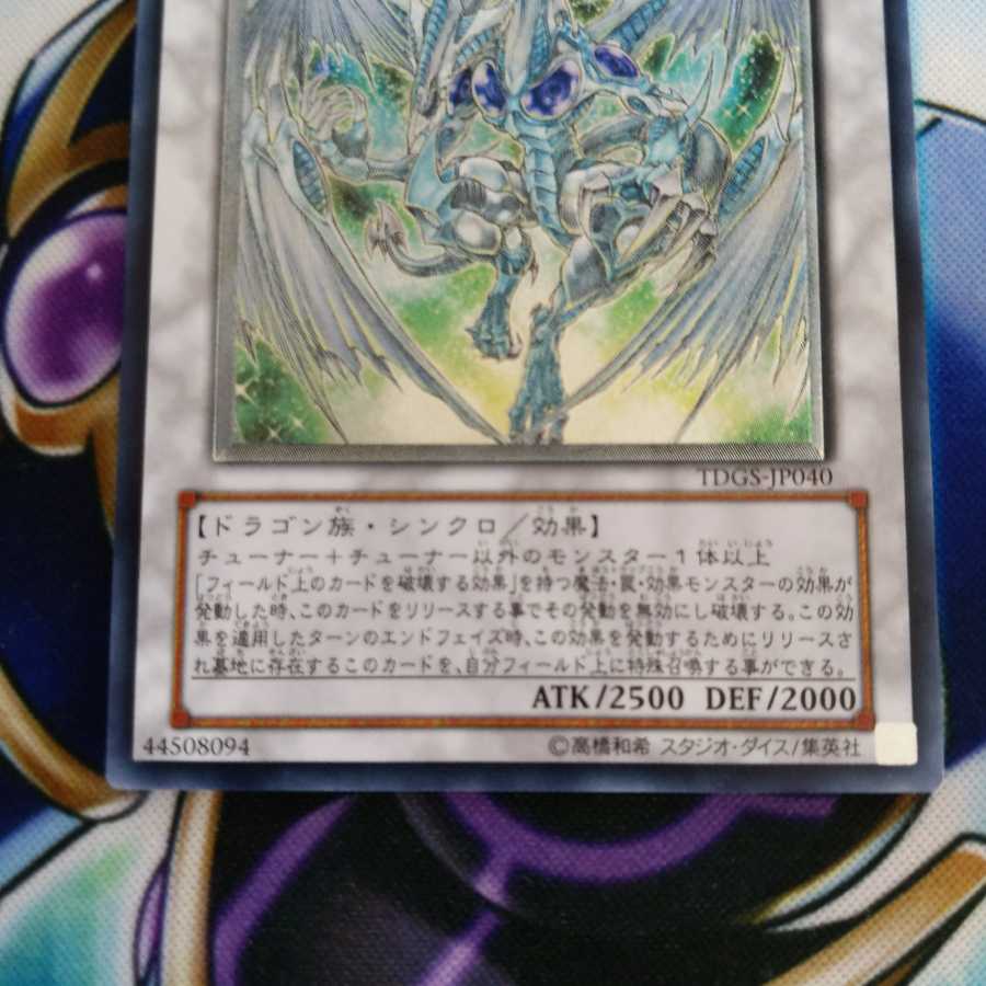 スターダスト・ドラゴン アルティメットレア レリーフ TDGS-JP040