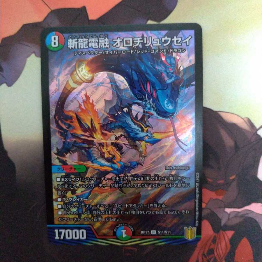 斬龍電融 オロチリュウセイ