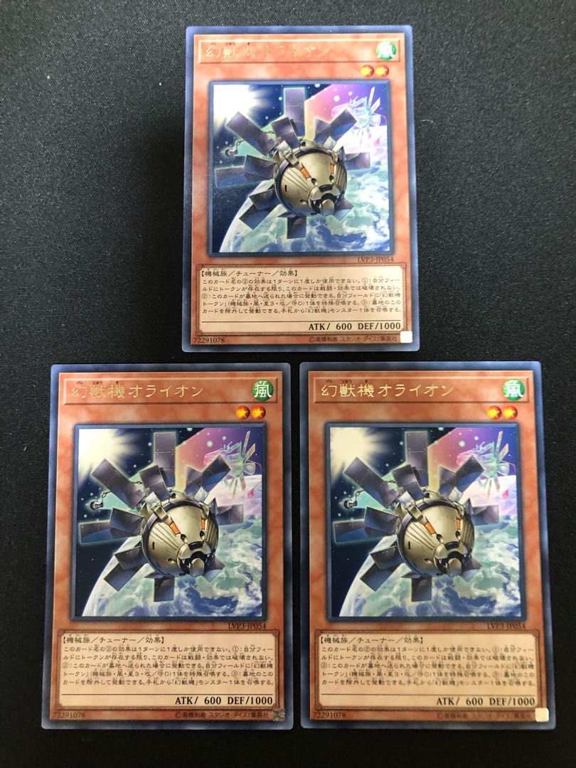 遊戯王 幻獣機オライオン 3枚セット R