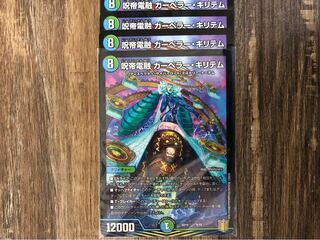 呪帝電融　カーペラー・キリテム