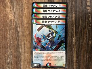 電磁　アクアン-2