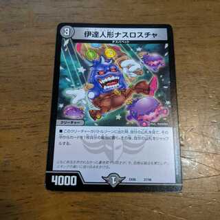 伊達人形ナスロスチャ　1枚