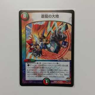 蒼龍の大地 傷あり