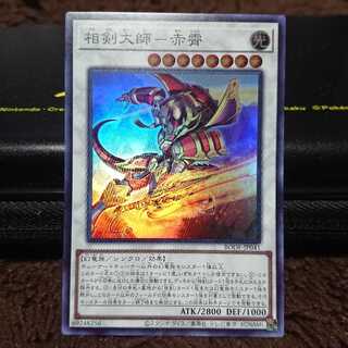 相剣大師-赤霄 スーパーレア