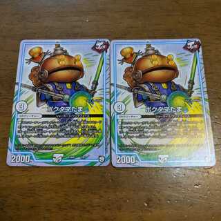 ポクタマたま　2枚