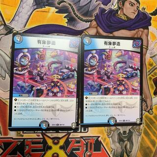 有象夢造2枚セット