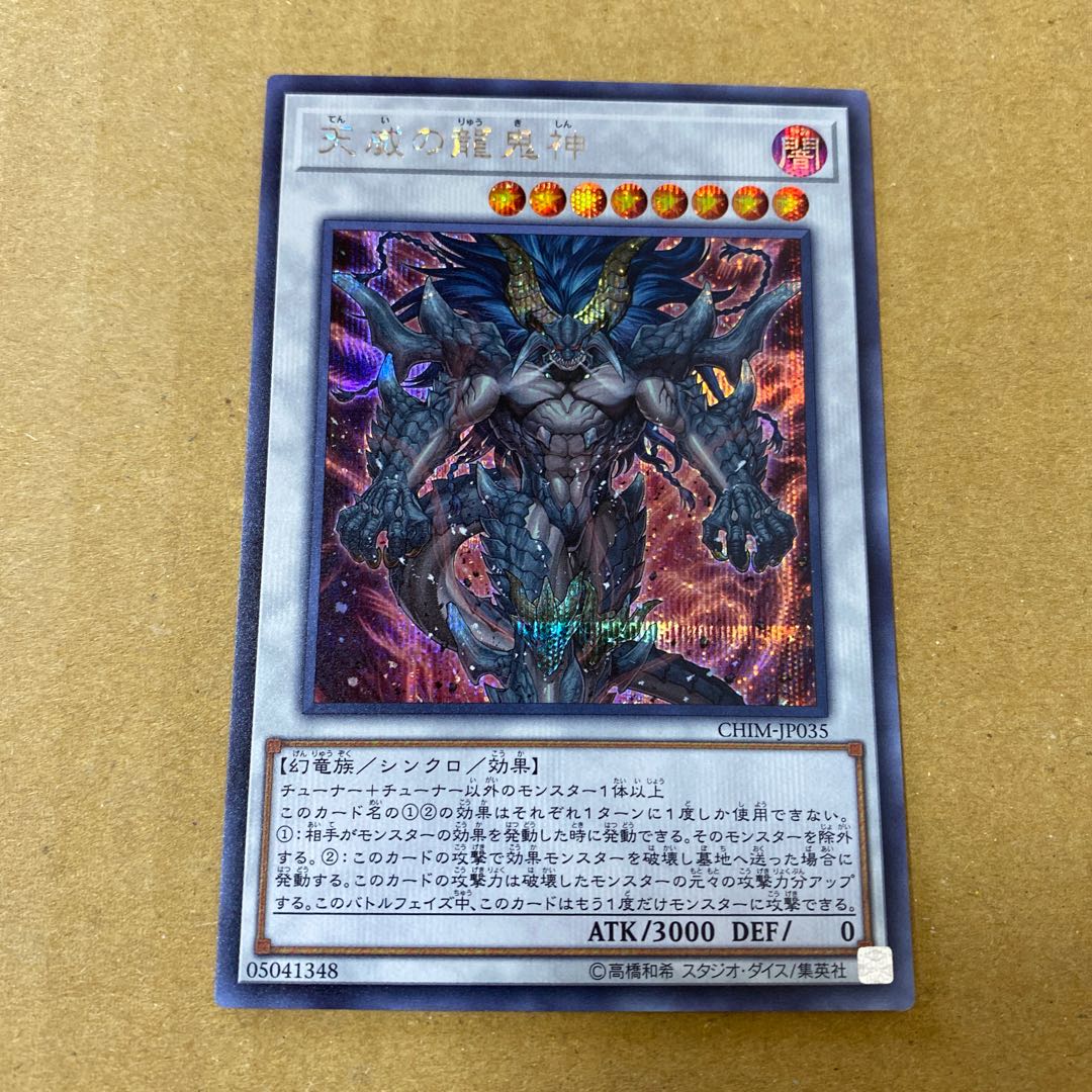 天威の龍鬼神 シークレットレア