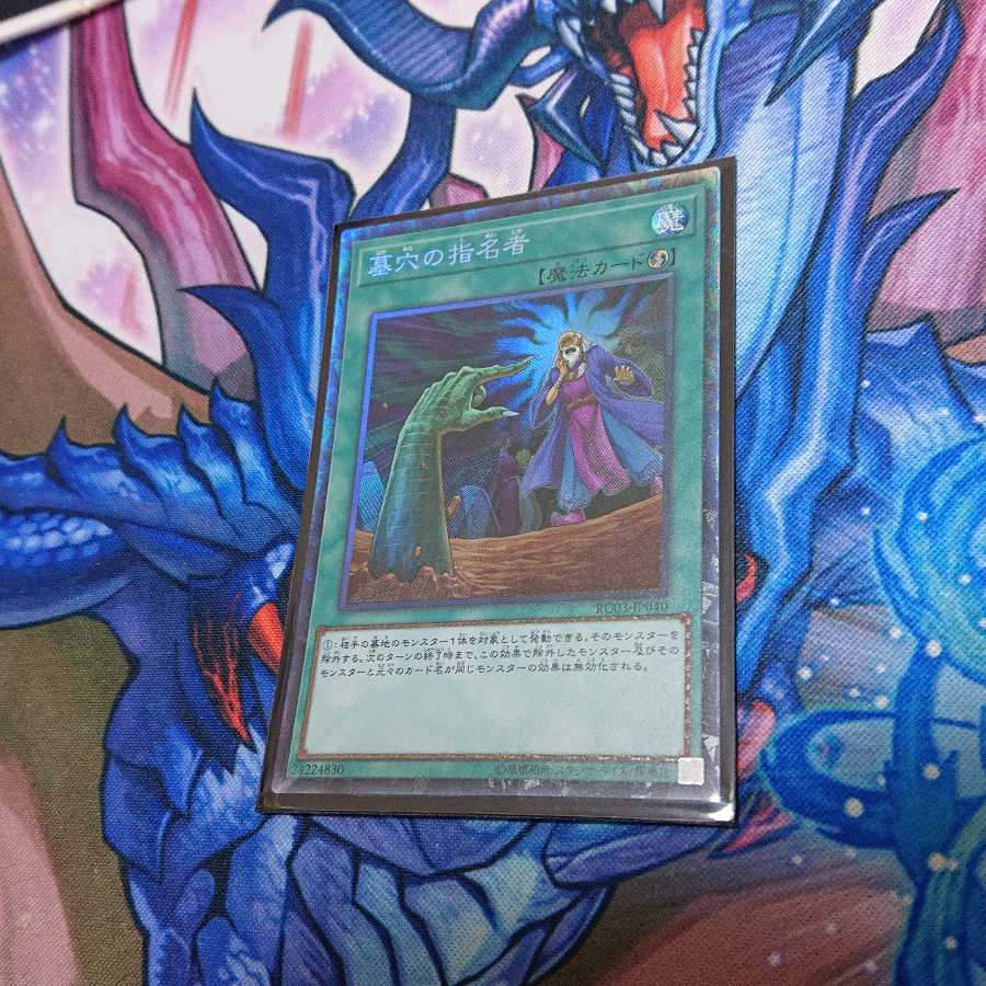 墓穴の指名者 コレクターズレア