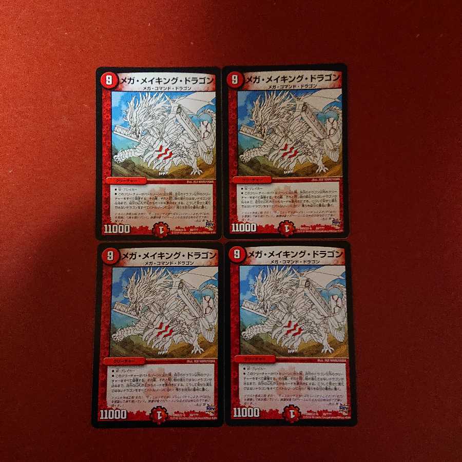 メガメイキングドラゴン 4枚