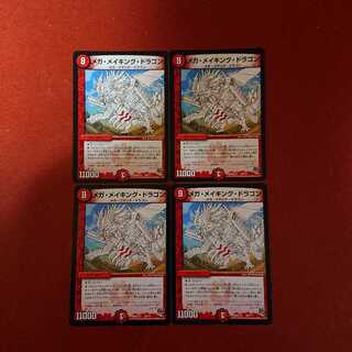 メガメイキングドラゴン 4枚