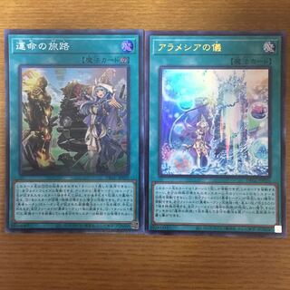 アラメシアの儀、運命の旅路