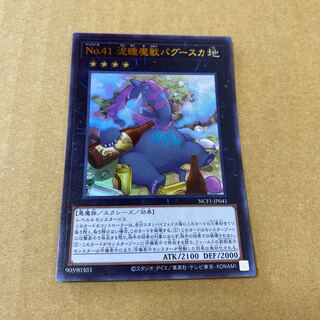 No.41 泥睡魔獣バグースカ　ウルトラレア