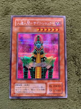 人造人間-サイコ・ショッカー　シークレット