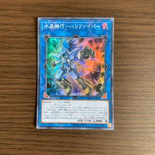 水晶機巧-ハリファイバー スーパーレア