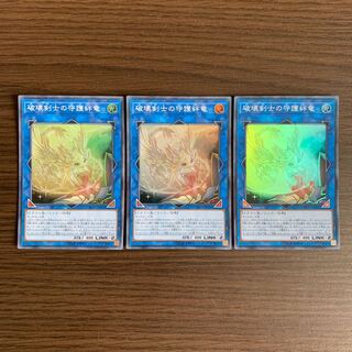 破壊剣士の守護絆竜 スーパーレア　3枚セット