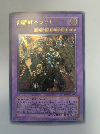 剣闘獣ヘラクレイノス アルティメットレア