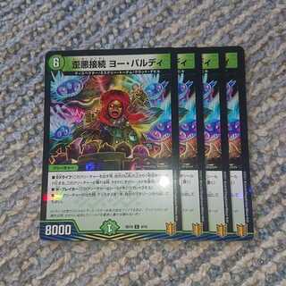 歪悪接続 ヨー・バルディ