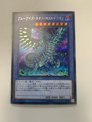 ブルーアイズ・カオス・MAX・ドラゴン シークレットレア