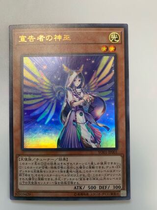 宣告者の神巫　ウルトラレア