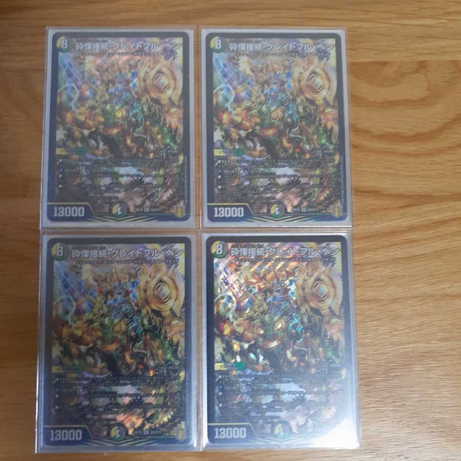 砕慄接続 グレイトフル・ベン4枚セット