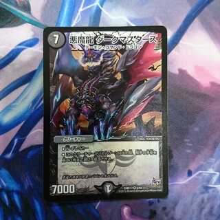 悪魔龍ダークマスターズ