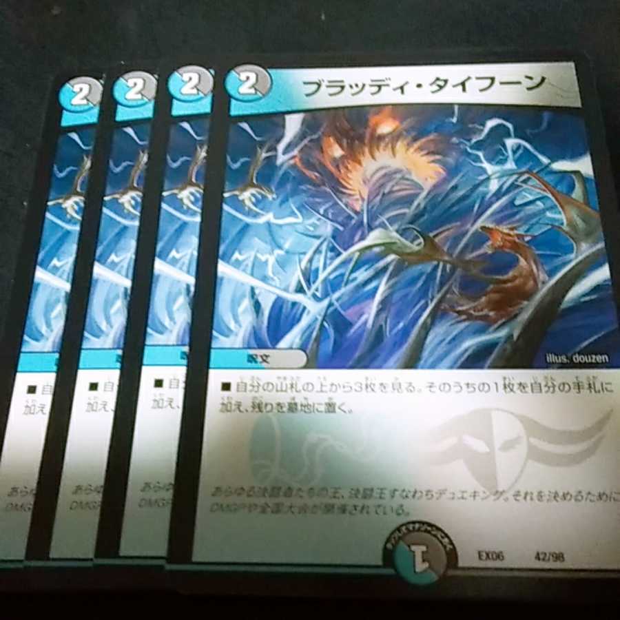 デュエルマスターズ ブラッディタイフーン×4