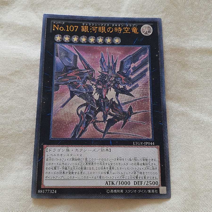 No.107 超銀河眼の時空龍