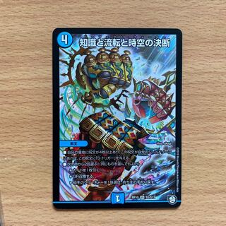 知識と流転と時空の決断