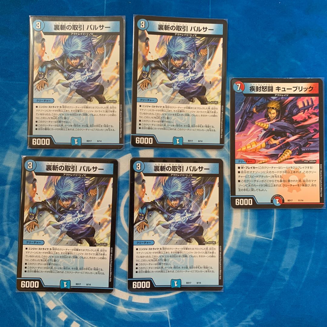 裏斬の取引 パルサー