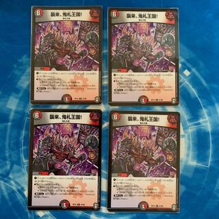 襲来、鬼札王国!