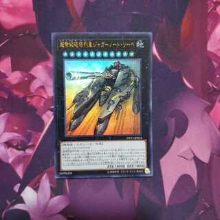 超弩級砲塔列車ジャガーノート・リーベ ウルトラレア