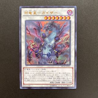邪竜星-ガイザー ウルトラレア　NECH-JP051