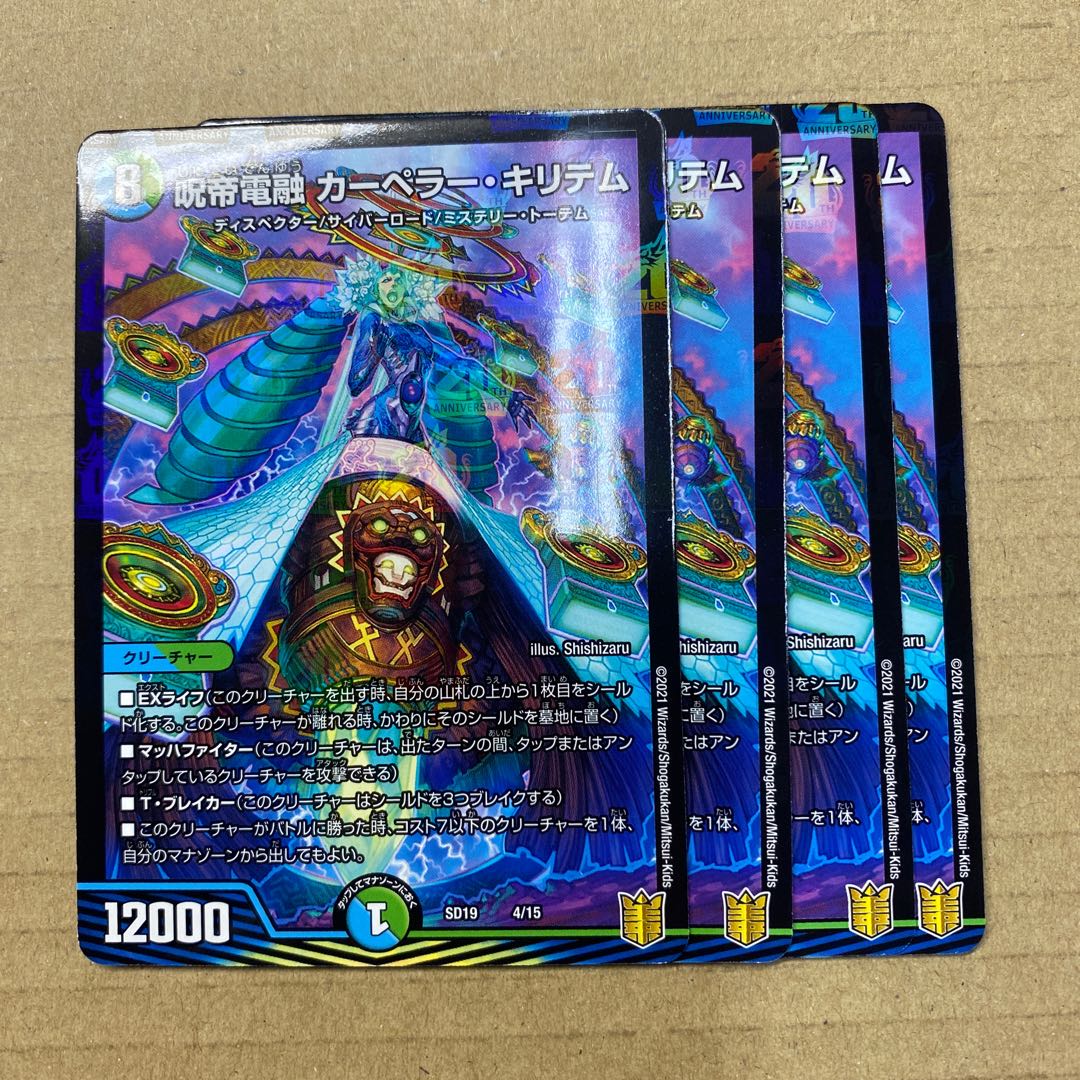 呪帝電融カーペラーキリテム 4枚