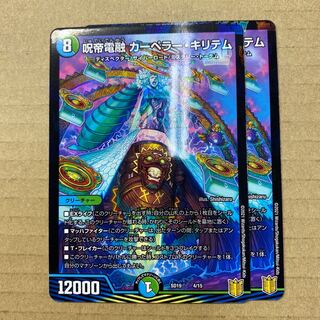 呪帝電融カーペラーキリテム　2枚