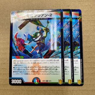 ヴェルナー様専用　電磁アクアン−2  3枚他１セット