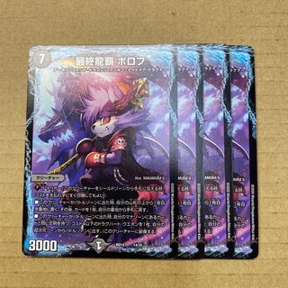 最終龍覇 ボロフ　4枚