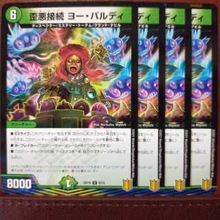 EXT088セット割引　歪悪接続ヨーバルディ