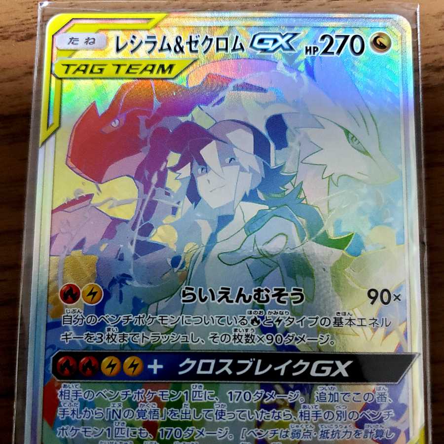 レシラム&ゼクロムGX HR