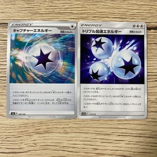 トリプル加速エネルギー ＋ キャプチャーエネルギー