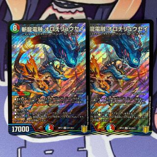 斬龍電融 オロチリュウセイ　2枚