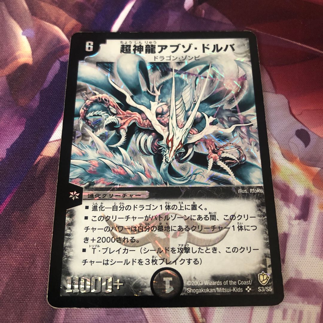 超神龍アブゾ・ドルバ