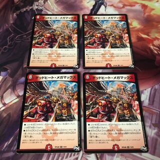 デッドヒート・メガマックス