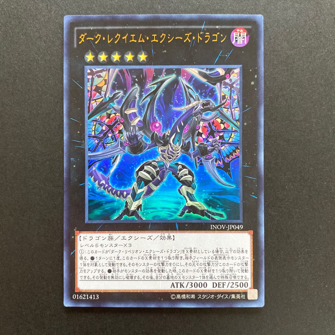 ダーク・レクイエム・エクシーズ・ドラゴン ウルトラレア　INOV-JP049